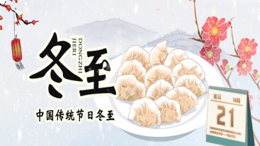 今日冬至，你吃餃子了嗎？