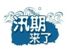 汛期儀器設(shè)備要注意哪些方面？