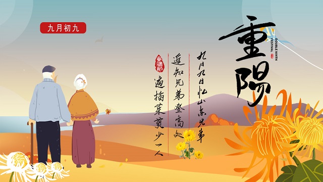 敬老孝親，濃情重陽